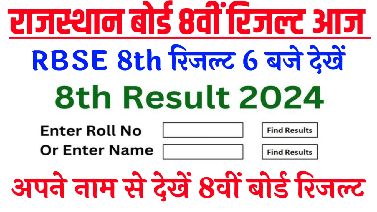 8th Class Result 2024 Link RBSE, RBSE 8th Board Result 2024 कब आएगा